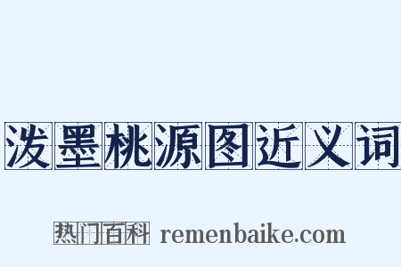 泼墨桃源图近义词是什么意思的图片